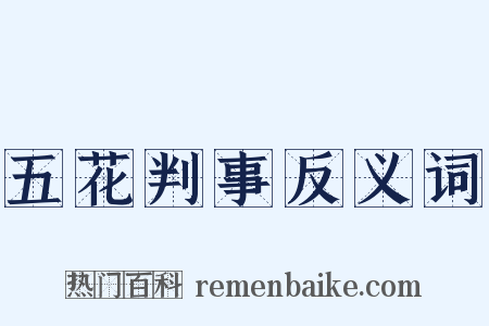 五花判事反义词是什么意思的图片